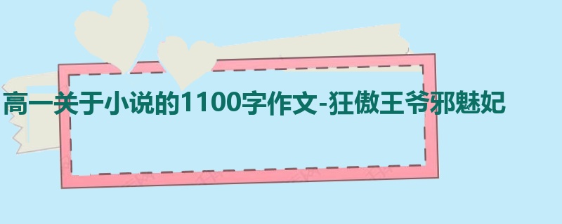 高一关于小说的1100字作文-狂傲王爷邪魅妃