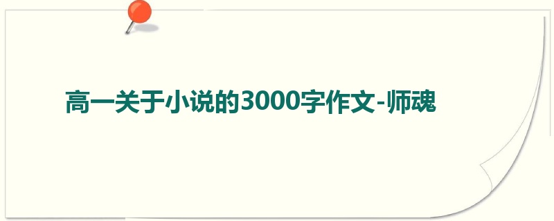 高一关于小说的3000字作文-师魂