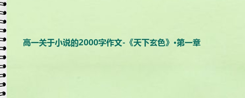 高一关于小说的2000字作文-《天下玄色》·第一章
