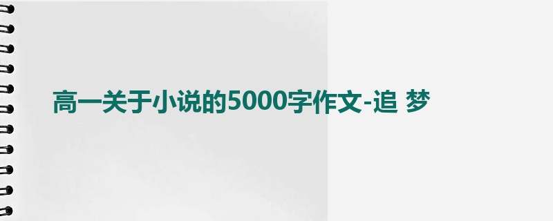 高一关于小说的5000字作文-追 梦