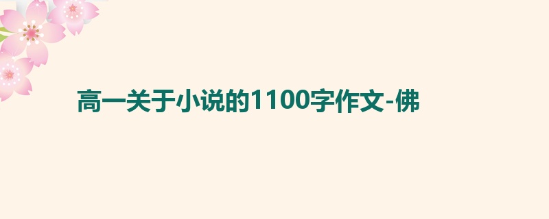 高一关于小说的1100字作文-佛