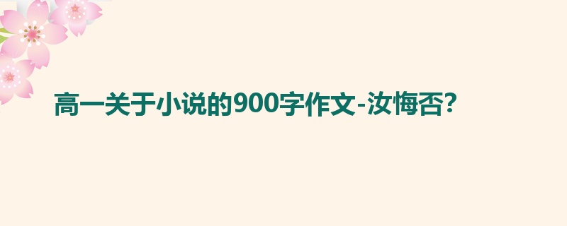 高一关于小说的900字作文-汝悔否？