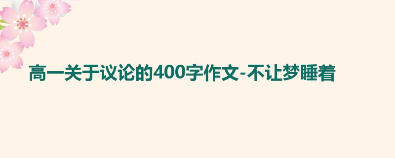 高一关于议论的400字作文-不让梦睡着
