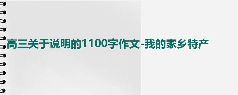 高三关于说明的1100字作文-我的家乡特产