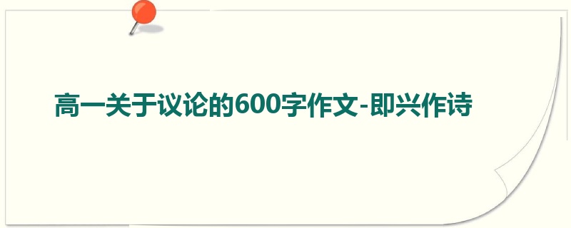 高一关于议论的600字作文-即兴作诗