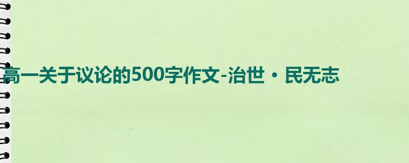 高一关于议论的500字作文-治世 · 民无志
