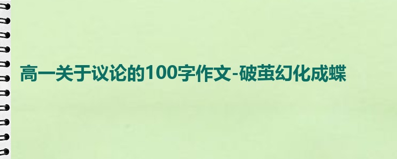 高一关于议论的100字作文-破茧幻化成蝶