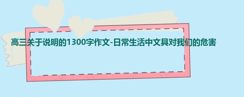 高三关于说明的1300字作文-日常生活中文具对我们的危害