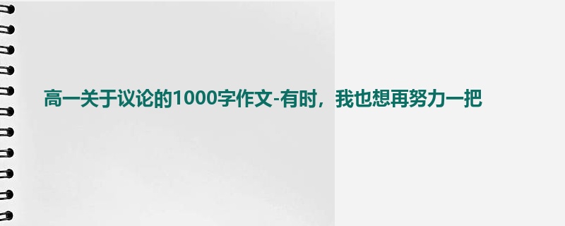 高一关于议论的1000字作文-有时，我也想再努力一把
