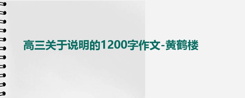 高三关于说明的1200字作文-黄鹤楼