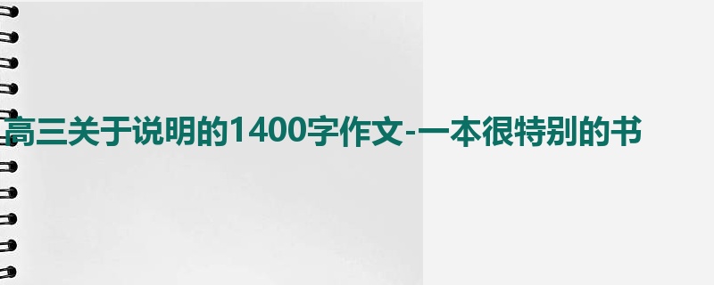 高三关于说明的1400字作文-一本很特别的书