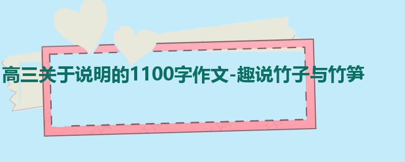 高三关于说明的1100字作文-趣说竹子与竹笋