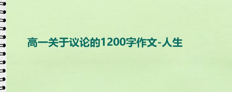 高一关于议论的1200字作文-人生
