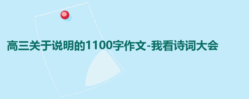 高三关于说明的1100字作文-我看诗词大会