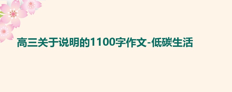 高三关于说明的1100字作文-低碳生活