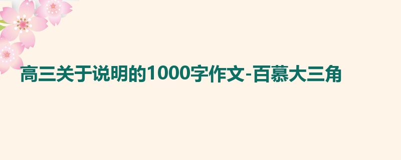高三关于说明的1000字作文-百慕大三角