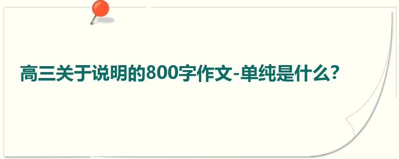 高三关于说明的800字作文-单纯是什么?
