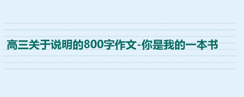 高三关于说明的800字作文-你是我的一本书