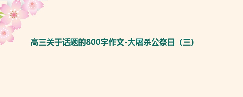 高三关于话题的800字作文-大屠杀公祭日(三)