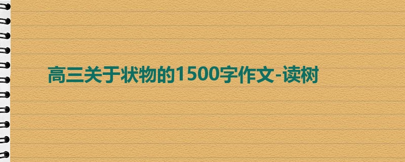 高三关于状物的1500字作文-读树
