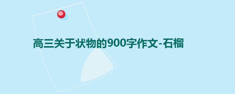 高三关于状物的900字作文-石榴