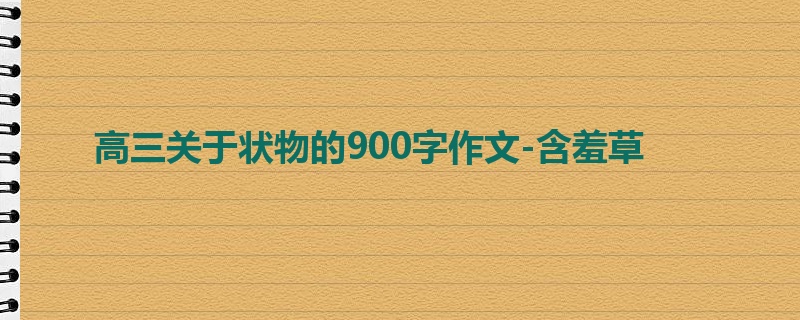 高三关于状物的900字作文-含羞草