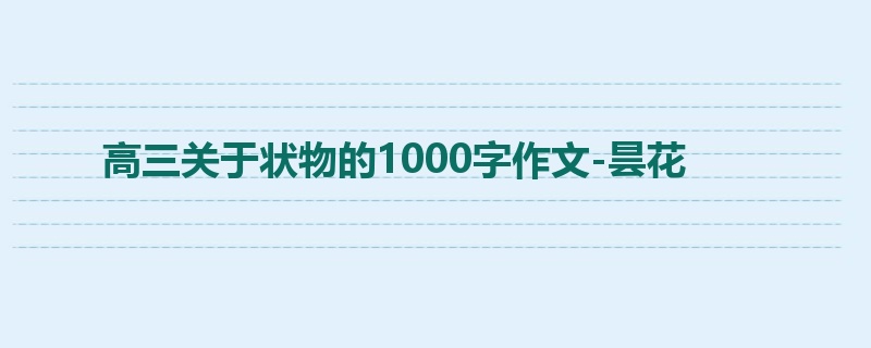 高三关于状物的1000字作文-昙花