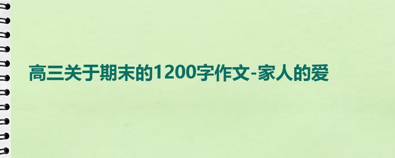 高三关于期末的1200字作文-家人的爱