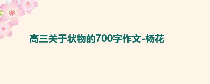 高三关于状物的700字作文-杨花