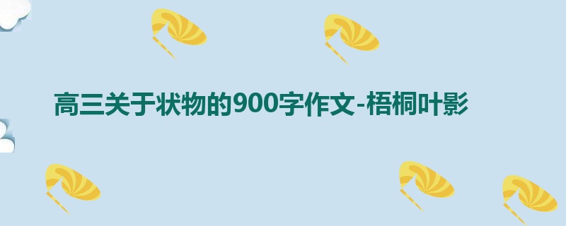 高三关于状物的900字作文-梧桐叶影
