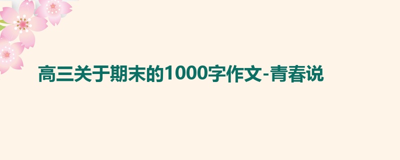 高三关于期末的1000字作文-青春说