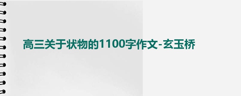 高三关于状物的1100字作文-玄玉桥