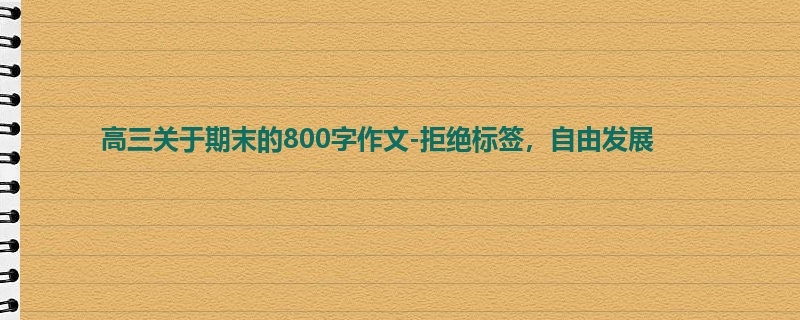 高三关于期末的800字作文-拒绝标签,自由发展