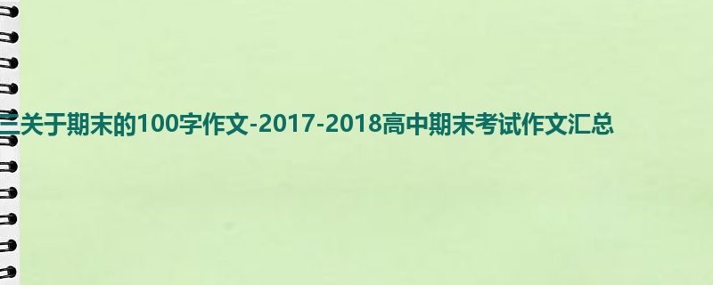 高三关于期末的100字作文-2017-2018高中期末考试作文汇总