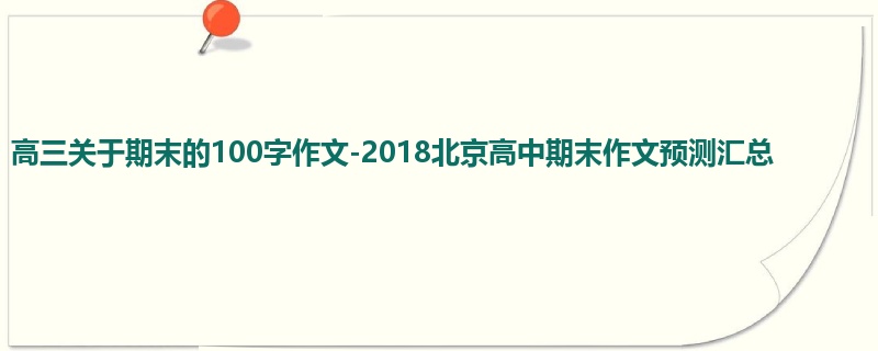 高三关于期末的100字作文-2018北京高中期末作文预测汇总