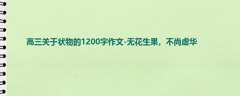 高三关于状物的1200字作文-无花生果,不尚虚华