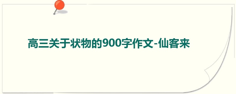 高三关于状物的900字作文-仙客来