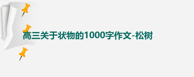 高三关于状物的1000字作文-松树