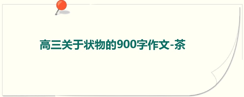 高三关于状物的900字作文-茶