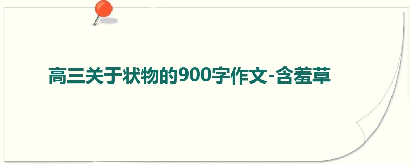 高三关于状物的900字作文-含羞草