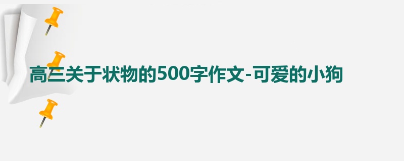 高三关于状物的500字作文-可爱的小狗