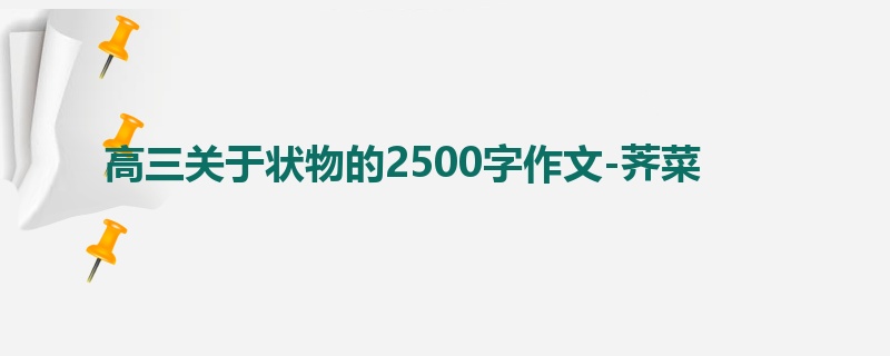 高三关于状物的2500字作文-荠菜