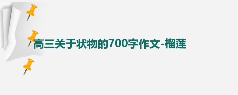 高三关于状物的700字作文-榴莲