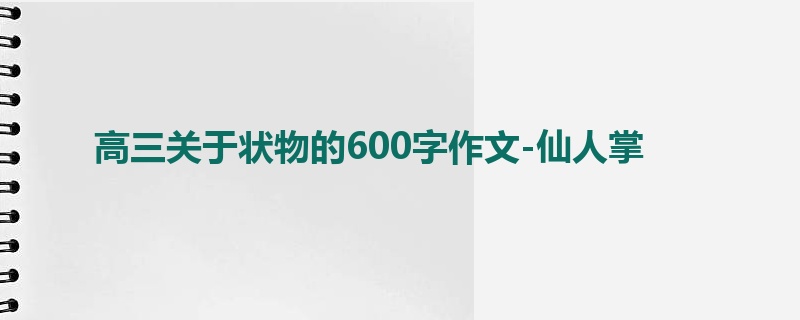 高三关于状物的600字作文-仙人掌