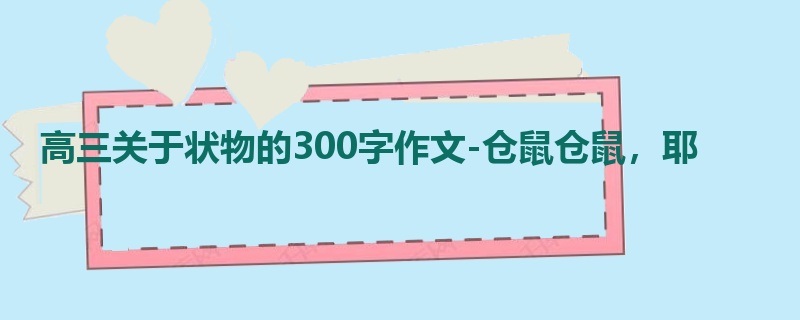 高三关于状物的300字作文-仓鼠仓鼠,耶