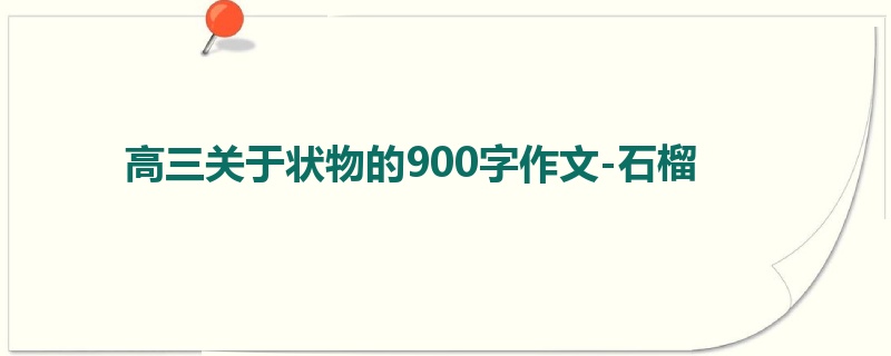 高三关于状物的900字作文-石榴