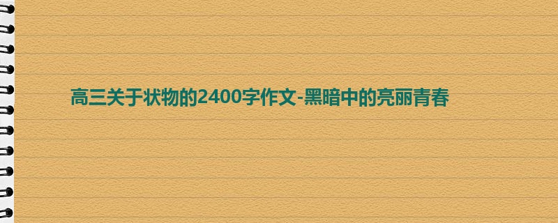 高三关于状物的2400字作文-黑暗中的亮丽青春