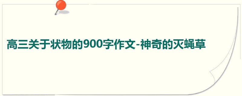 高三关于状物的900字作文-神奇的灭蝇草