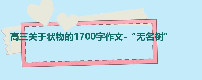 高三关于状物的1700字作文-“无名树”