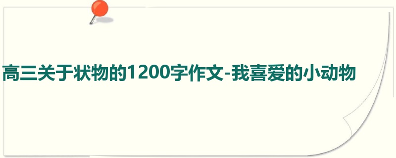 高三关于状物的1200字作文-我喜爱的小动物